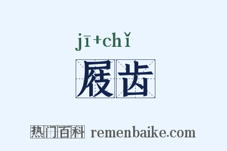 屐齿是什么意思的图片